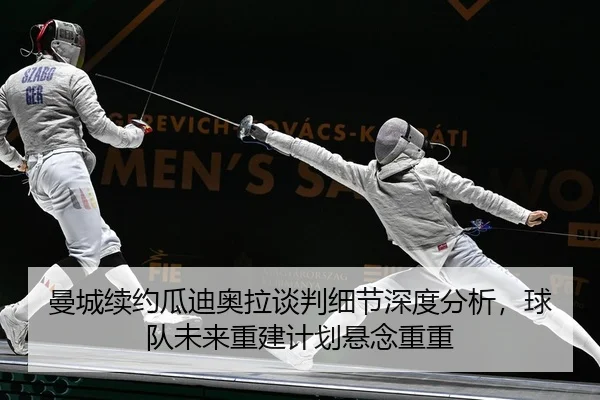 man-cheng-xu-yue-gua-di-ao-la-tan-pan-xi-jie-shen-du-fen-xi-qiu-dui-wei-lai-chong-jian-ji-hua-xuan-nian-chong-chong-2-901.jpg